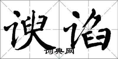 翁闿运谀谄楷书怎么写