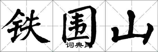 翁闿运铁围山楷书怎么写