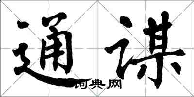 翁闿运通谋楷书怎么写