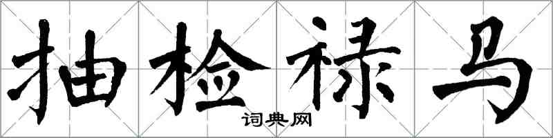 翁闿运抽检禄马楷书怎么写