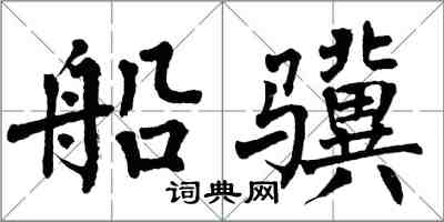 翁闿运船骥楷书怎么写