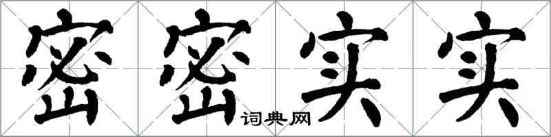 翁闿运密密实实楷书怎么写