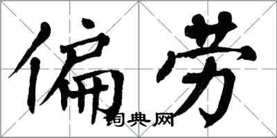 翁闿运偏劳楷书怎么写