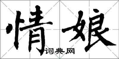 翁闿运情娘楷书怎么写