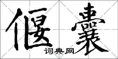 翁闿运偃囊楷书怎么写