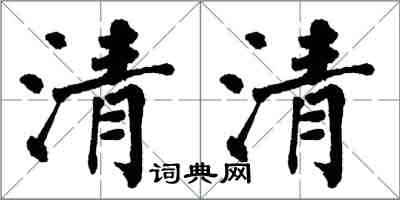 翁闿运清清楷书怎么写