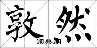 翁闿运敦然楷书怎么写