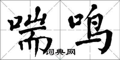 翁闿运喘鸣楷书怎么写