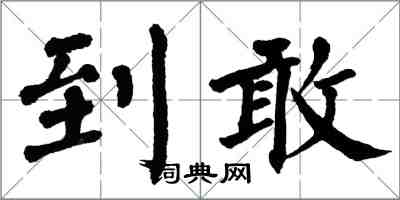 翁闿运到敢楷书怎么写