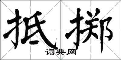 翁闿运抵掷楷书怎么写