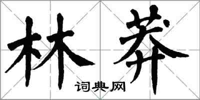 翁闿运林莽楷书怎么写