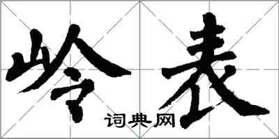 翁闿运岭表楷书怎么写