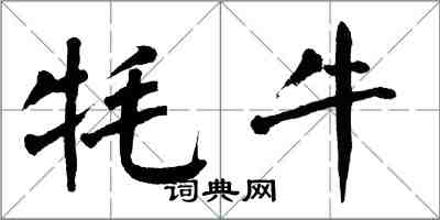 翁闿运牦牛楷书怎么写