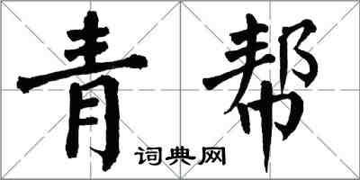 翁闿运青帮楷书怎么写