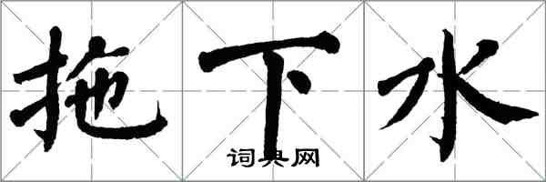 翁闿运拖下水楷书怎么写