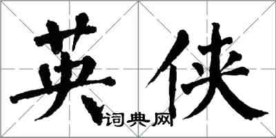 翁闿运英侠楷书怎么写