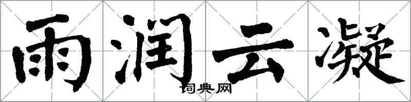 翁闿运雨润云凝楷书怎么写