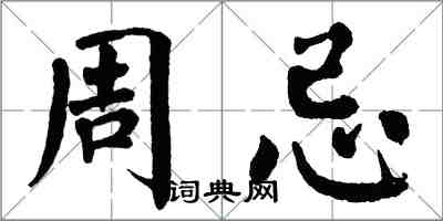 翁闿运周忌楷书怎么写