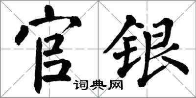 翁闿运官银楷书怎么写