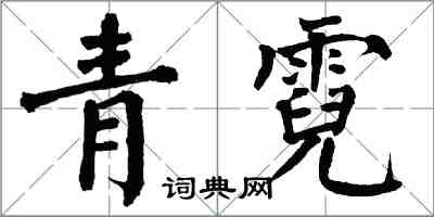 翁闿运青霓楷书怎么写