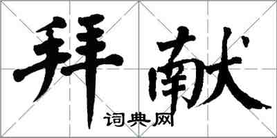 翁闿运拜献楷书怎么写