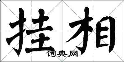 翁闿运挂相楷书怎么写