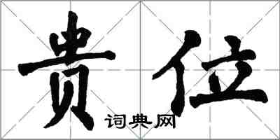 翁闿运贵位楷书怎么写