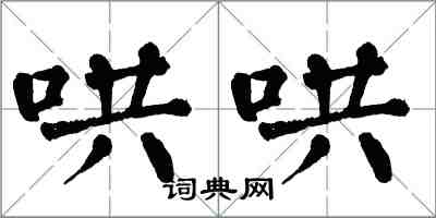 翁闿运哄哄楷书怎么写