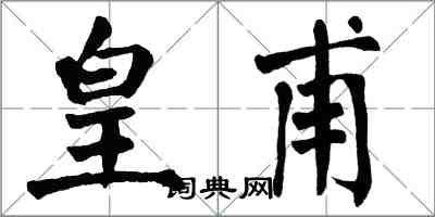 翁闿运皇甫楷书怎么写