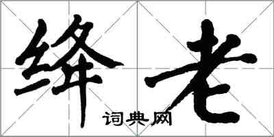 翁闿运绛老楷书怎么写