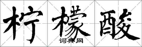 翁闿运柠檬酸楷书怎么写