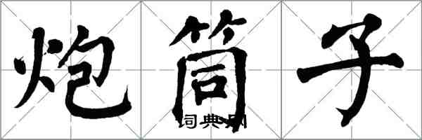 翁闿运炮筒子楷书怎么写