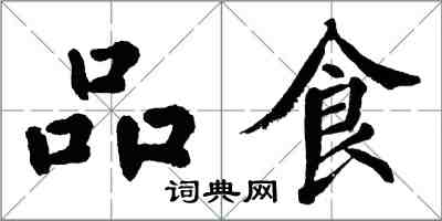 翁闿运品食楷书怎么写