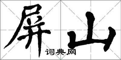 翁闿运屏山楷书怎么写