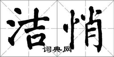 翁闿运洁悄楷书怎么写