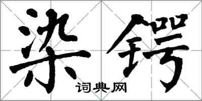 翁闿运染锷楷书怎么写