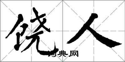 翁闿运饶人楷书怎么写