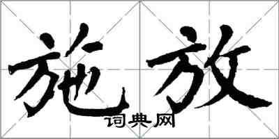 翁闿运施放楷书怎么写