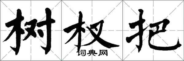 翁闿运树杈把楷书怎么写