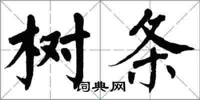 翁闿运树条楷书怎么写