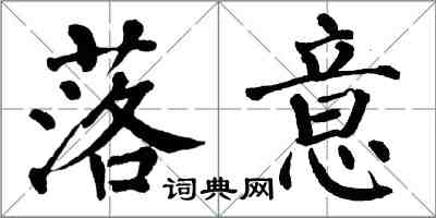 翁闿运落意楷书怎么写