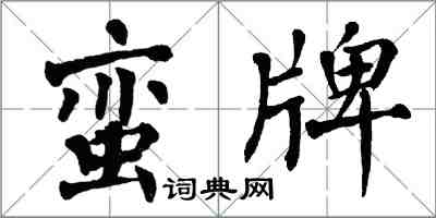 翁闿运蛮牌楷书怎么写