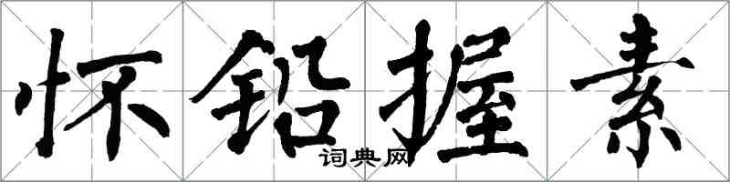 翁闿运怀铅握素楷书怎么写