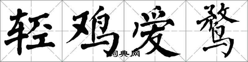 翁闿运轻鸡爱鹜楷书怎么写