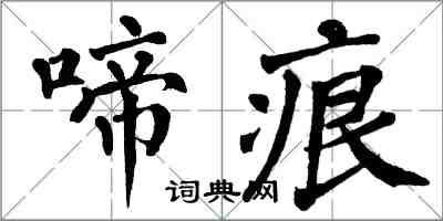 翁闿运啼痕楷书怎么写