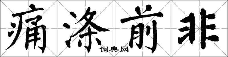 翁闿运痛涤前非楷书怎么写