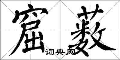 翁闿运窟薮楷书怎么写