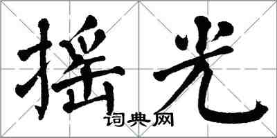 翁闿运摇光楷书怎么写