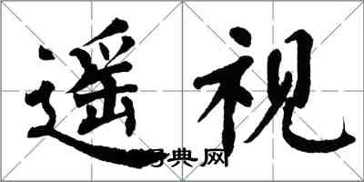 翁闿运遥视楷书怎么写