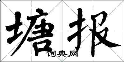 翁闿运塘报楷书怎么写